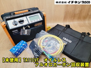 【未使用】【タスコ】TA110VF オイルレス フルオロカーボン回収装置 クワトロ 冷媒ガス回収 フロン回収機 イチネン TASCO