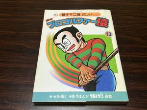 藤子不二雄『新版　プロゴルファー猿　第13巻』中央公論社　セル画付　藤子不二雄ランドVOL.89 難あり