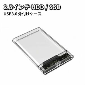 2.5インチ HDD SSD 外付けケース USB3.0 外付け ドライブケース