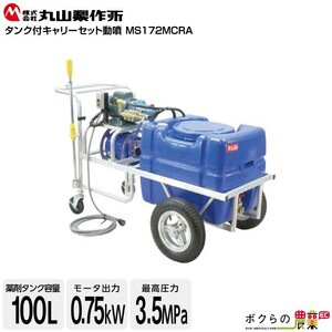 動噴 電動噴霧器 噴霧器 AC100V 丸山製作所 MS172MCRA 358515 置き型 タンク付キャリーセット動噴 防除 除草