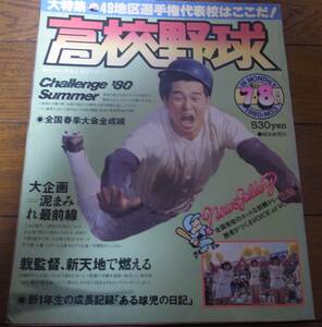 報知高校野球1980年No3/49地区選手権代表校はここだ