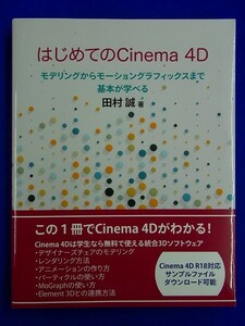 【 単行本 】はじめてのCinema 4D　田村誠　9784802510615