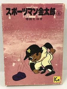 初版本 スポーツマン金太郎 4 寺田ヒロオ 講談社漫画文庫 1976年1刷