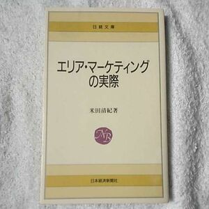 エリア・マーケティングの実際 (日経文庫) 米田 清紀 9784532013943