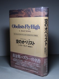 C・デイリー・キング：【空のオベリスト】＊１９９７年：＜初版・帯＞