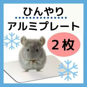 お得２枚セット 小動物 アルミプレート ハムスター ひんやり 冷感マット