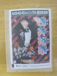 AKB48 翼はいらない　写真 浅井裕華