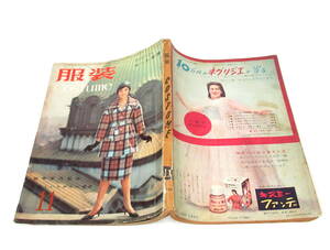 レトロ ファッション 昭和34年1959年 服装 Costume 11月号 平田暁夫 座談会/司葉子 十朱幸代 松島啓介 /化粧品 服飾 広告 モダン 洋裁 