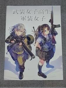 新品未読 コミケ90 c90 daito バイキングころにぃ 武装女子高生 軍装女子 検索) リトルアーモリー c103