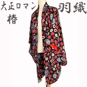H1314 京都 高級 正絹 大正ロマン 仕立て上がり 絞り 椿 羽織 女性用 レディース シルク 和装 着物 レトロ アンティーク