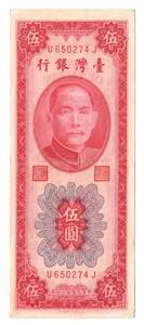 Pick#1968/中国紙幣 台湾銀行 伍圓（1955）[3023]