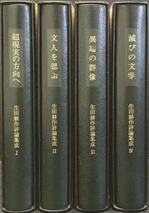 特装限定版 月報揃『生田耕作評論集成 全4巻 限定78/100部』奢霸都館 平成6年