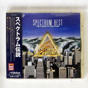 スペクトラム/伝説/ビクター VICL41067 CD □