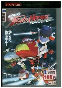 DVD 劇場版 トレインヒーロー レンタル落ち ZM00148