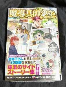 新品未開封 魔導具師ダリヤはうつむかない ～今日から自由な職人ライフ～ 番外編 原作小説 2024/03/25 発売