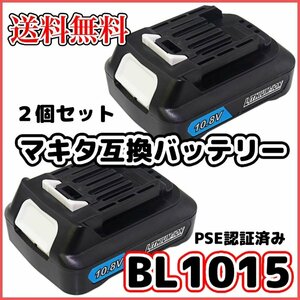 (A) 新品 マキタ バッテリー BL1015 10.8v 2個 互換 3.0Ah 掃除機 MAKITA BL1015B BL1040 BL1040B BL1030 BL1030B DC10SA DC10WD 対応