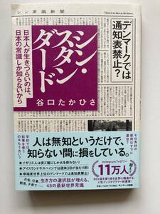 シン・スタンダード - 日本人が生きづらいのは、日本の常識しか知らないから ☆ 谷口 たかひさ ☆ 価格 ¥1,760 ☆ サンマーク出版