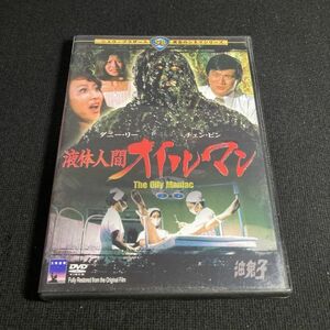 洋画DVD 液体人間オイルマン(’76香港) 監督：ホウ・メンホア 出演：ダニー・リー / チェン・ピン / ワン・シア wdv73