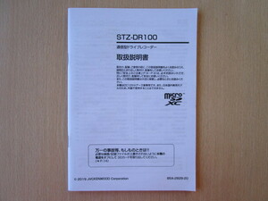 ★a2056★ケンウッド　通信型　ドライブレコーダー　STZ-DR100　取扱説明書　説明書　2019年★