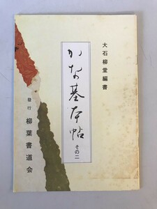 【古本】かな基本帖 その二　大石柳堂 編書　柳葉書道会 発行　昭和57年4月　少々シミ・汚れ・書込みあり