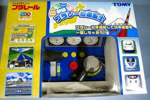 ●新品●タカラトミー 日本一周 僕はプラレール運転士★