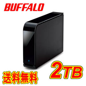 ◆送料無料◆美品◆　BUFFALO　2TB　外付けハードディスク　◆　ハードウェア暗号化機能搭載(Windowsのみ)　DriveStation　HD-LX2.0U3D