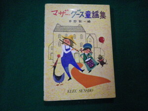 ■マザー・グーズ童謡集 平野敬一編　エレック選書■FAUB2021082308■