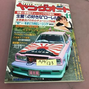 A14-133 ヤングオート 1987.11 特集 車種別チューニングの可能性 第11弾 淡路書房