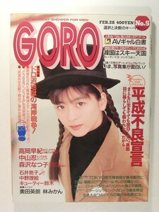 GORO1991年2月28日号◆中山忍/石井亮子/森沢なつ子/荒木美操/中野理絵/高岡早紀