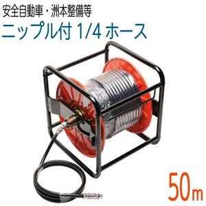 【50Mリール巻き】1/4両端メス金具＋ニップル付 高圧洗浄機ホース(安全自動車等)　両端SP付コンパクトホース