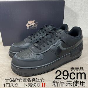 1円スタート売切り 新品未使用 NIKE ナイキ AF1 SHADOW エアフォース1 シャドウ スニーカー トリプル ブラック 希少サイズ 29cm 箱付き