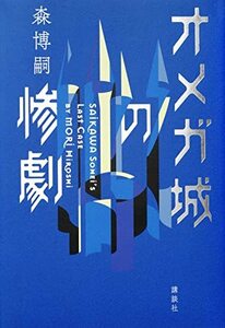 【中古】 オメガ城の惨劇 SAIKAWA Sohei’s Last Case