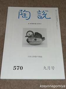 751【陶説 平成12年9月号 №570】大和文華館の陶磁／2000年・日本陶磁協会発行