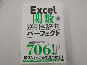 Excel関数逆引き辞典パーフェクト 第3版 きたみあきこ