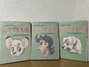 ジャングル大帝1-3巻セット / 手塚治虫　サイン入り