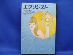 エクソシスト　ウィリアム・ピーター・ブラッティ　宇野利泰　映画化帯付き1974年4刷　■32111