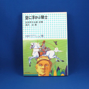 空に浮かぶ騎士★高学年向学研小学生文庫16★吉田甲子太郎 訳著／清沢 治 画★1983年10月第7刷発行★中古★古書★絶版