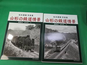 書籍　山形の鉄道情景　上下巻　2冊　美品