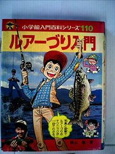 ルアーづり入門 (小学館入門百科シリーズ 110)　(shin