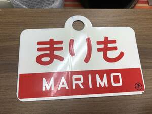国鉄 愛称板【まりも】MARIMO 鉄道愛称板 鉄道プレート JR北海道/ホーロー板