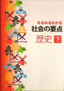 ※みるみるわかる社会の要点　歴史 下　「歴史が苦手・嫌いな生徒」用　2021年改訂版