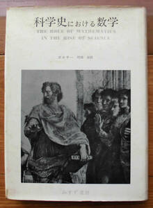 「科学堂」ボホナー『科学史における数学』みすず書房（1970）初