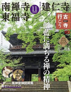 隔週刊 古寺行こう(11) 南禅寺・建仁寺・東福寺　2022年8月2日号