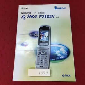 g-007※3 FOMA F2102V 取扱説明書 データ通信編 発行日不明 携帯電話 ソフトウェア 用語集 説明書 パソコン