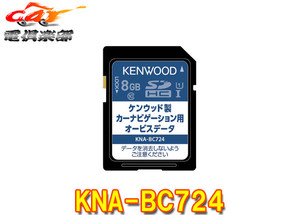 【取寄商品】KENWOODケンウッドKNA-BC724彩速ナビ用2024年版オービスデータSDカード