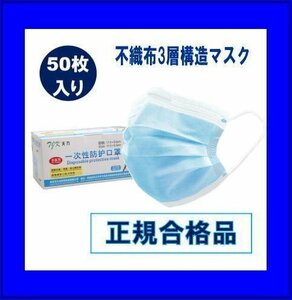 [送料無料(北海道・沖縄除く)]マスク●不織布3層構造●50枚セット●飛沫 PM2.5 花粉 黄砂など予防●男女兼用●正規合格品