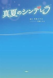 真夏のシンデレラ／百瀬しのぶ(著者),市東さやか