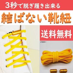 ☆送料込み☆ 結ばない靴紐 イエロー ほどけない靴ひも スニーカー おしゃれ 紐 結ばない 伸びる シューレース くつひも 伸縮