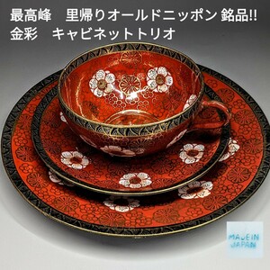 【感謝セール】最高峰　里帰りオールドニッポン 銘品!!　金彩カップ＆ソーサー、プレート　キャビネットトリオセット