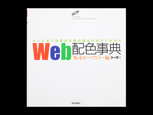 ■ Web配色事典 Webセーフカラー編 ■